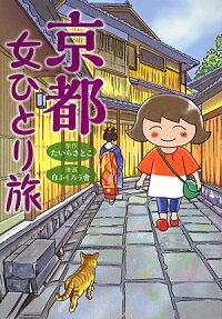 京都 女ひとり旅