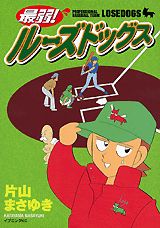 最弱!ルーズドッグス