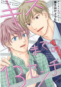 キスまでの13センチ : sweet distance between you & I