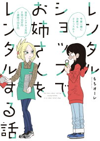 レンタルショップでお姉さんをレンタルする話 = The story about renting young woman in a video rental shop