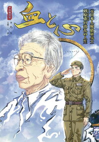 血と心 : 元日本人解放軍兵士砂原恵の波乱の人生 : 中国漫画館