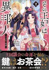 その王妃は異邦人