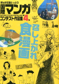 まんが王国とっとり国際マンガコンテスト作品集