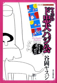 ヤスジのド忠犬ハジ公