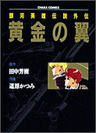 Legend of Galactic Heroes Gaiden: Golden Wings