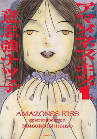 アマゾネス・キス = AMAZONES KISS