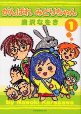 がんばれみどりちゃん