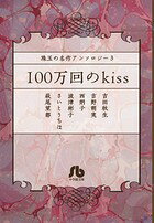 100万回のkiss