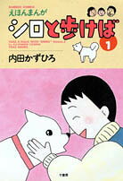 えほんまんがシロと歩けば