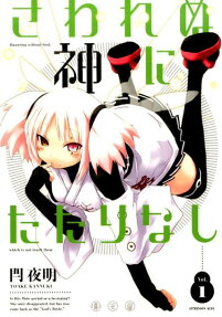 さわれぬ神にたたりなし