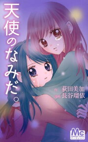 天使のなみだ。