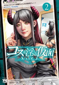 コスは淫らな仮面