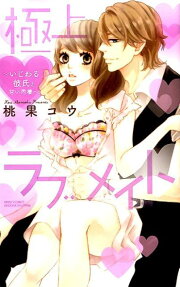 極上♥ラブメイト