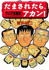 ナニワ金融道だまされたら、アカン!