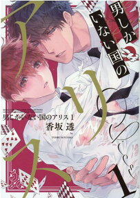 Otoko shika inai Kuni no Alice