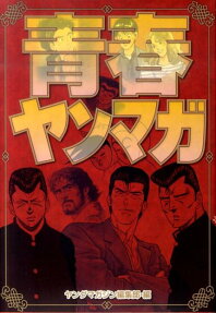 青春ヤンマガ