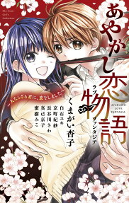あやかし恋物語(ラブファンタジア) = AYAKASHI LOVE FANTASIA : 人ならざる君に、恋をしました