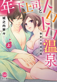 年下上司とトロトロ温泉 : 秘密の混浴出張