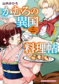 かむろの異国料理帖