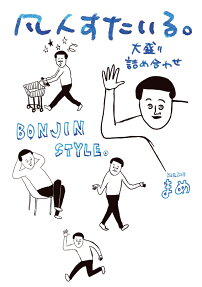 凡人すたいる。大盛り詰め合わせ