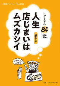 人生店じまいはムズカシイ : マッちゃん84歳