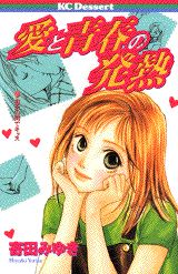 Ai to Seishun Hatsunetsu