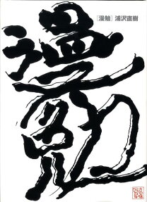 漫勉