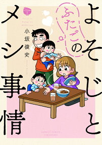 よそじとふたごのメシ事情