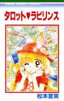 タロット・ラビリンス