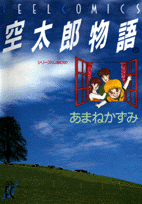 空太郎物語