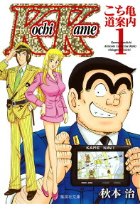 こち亀道案内