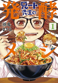 兄ート先生の発酵メシ