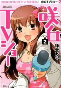 咲丘TVショー