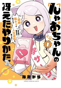 んゃおちゃんの冴えたやりかた