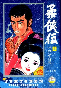 柔俠伝