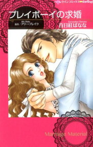 プレイボーイの求婚