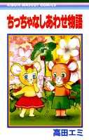 ちっちゃなしあわせ物語
