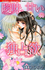 曖昧、甘い独占欲