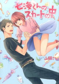 七海くんのスカートの中