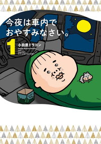 今夜は車内でおやすみなさい。 = GOOD NIGHT IN MY LOVELY CAR TONIGHT
