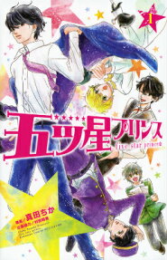 五ツ星プリンス