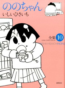 ののちゃん : 全集