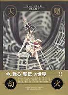 聖伝イラスト集 天魔劫火