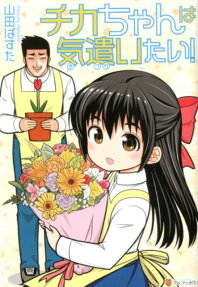 Chika-chan wa Kidzukaitai!