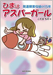 ひまはアスパーガール = HIMA the Asper-Girl like a rocket : 発達障害母娘の15年
