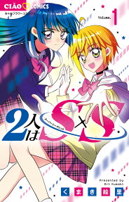 2人はS×S(スーパーシークレット)
