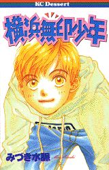 横浜無印少年