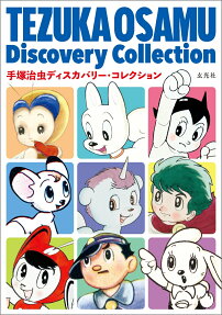 手塚治虫ディスカバリー・コレクション