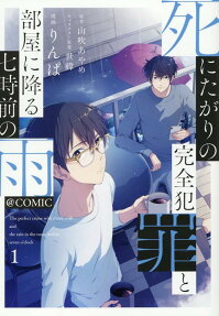 死にたがりの完全犯罪と部屋に降る七時前の雨@COMIC = The Perfect crime with death wish and the rain in the room before seven o'clock