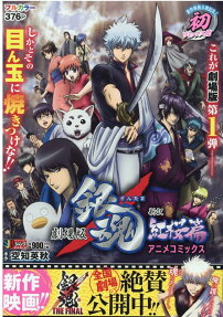 劇場版銀魂新訳紅桜篇 : アニメコミックス